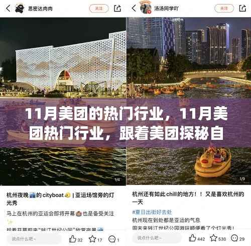 跟着美团探秘热门行业与自然美景,开启宁静之旅