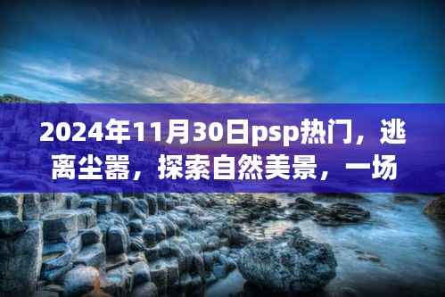 心灵之旅,逃离尘嚣,探索自然美景——PSP热门活动盛大开启