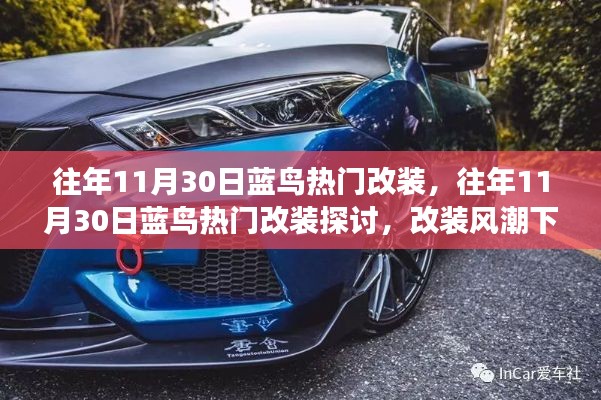 蓝鸟改装风潮,探讨热门改装趋势与未来发展之路