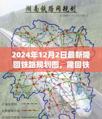 隆回铁路规划图新篇,2024年蓝图展望