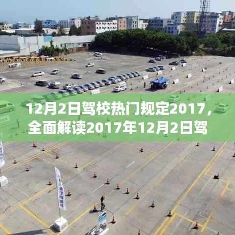 全面解读，2017年驾校新规特性、体验、竞争分析与用户洞察