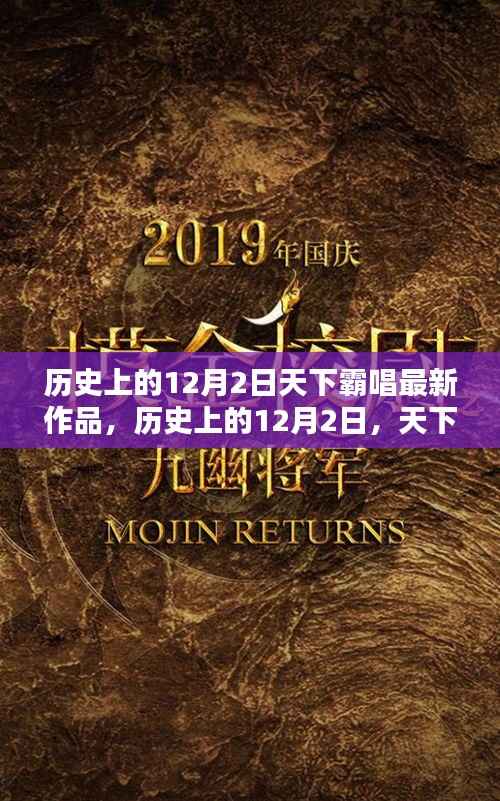 天下霸唱新作揭秘,历史上的12月2日