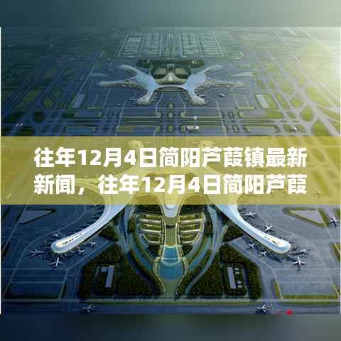 往年12月4日简阳芦葭镇新闻综述,特性、体验、对比及受众分析