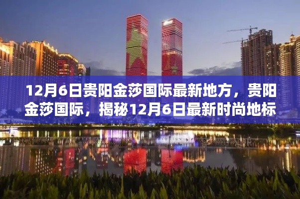 揭秘贵阳金莎国际,最新时尚地标,12月6日最新动态