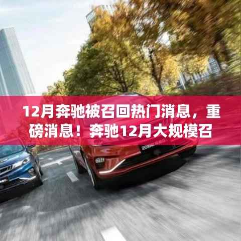 重磅!奔驰12月大规模召回,您的座驾是否涉及?