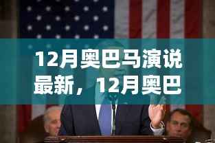 领袖言辞与时代回声,最新解读奥巴马十二月演说