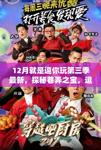 逗你玩第三季,巷深美味奇遇,探秘巷弄之宝