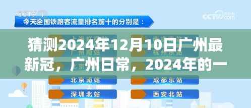 广州日常，特殊冠友记的2024年猜想