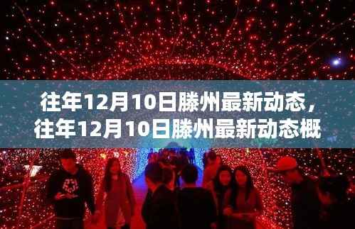 往年12月10日滕州动态回顾,最新发展概览