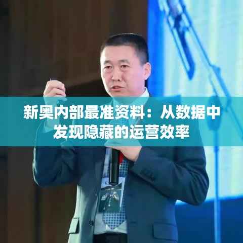新奥内部最准资料:从数据中发现隐藏的运营效率