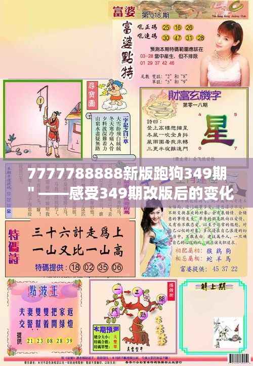 7777788888新版跑狗349期"——感受349期改版后的变化与优化