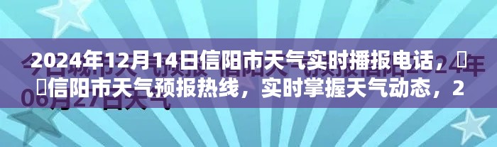 信阳市天气预报热线实时播报,掌握天气动态,了解未来气象