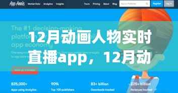 12月动画人物实时直播App,动漫迷新时代互动体验引领者