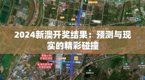 2024新澳开奖结果：预测与现实的精彩碰撞