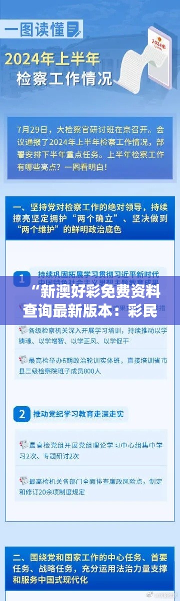 “新澳好彩免费资料查询最新版本:彩民必读的权威资讯指南”