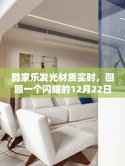 酷家乐发光材质实时体验,闪耀的12月22日回顾