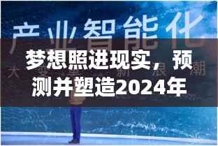 绿色梦想成真,2024年绿色中国环境巅峰预测与塑造