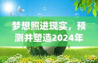 绿色梦想成真,2024年绿色中国环境巅峰预测与塑造