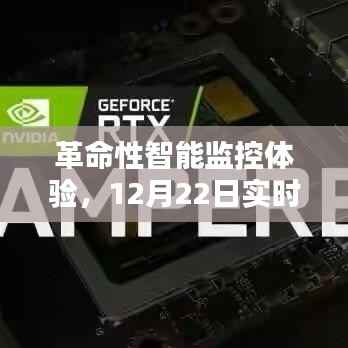 革命性智能监控先锋,实时CPU与GPU监控体验重磅上线