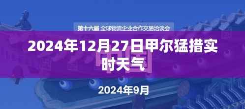 甲尔猛措实时天气(2024年12月27日)
