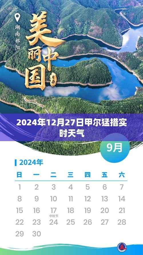 甲尔猛措实时天气(2024年12月27日)