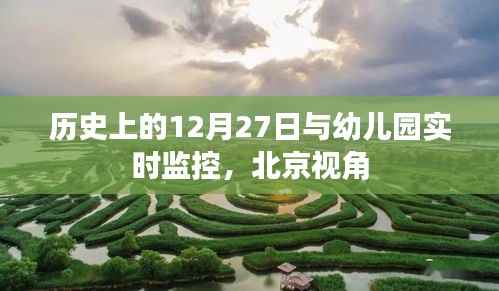 北京视角下的幼儿园实时监控与历史上的十二月二十七日聚焦