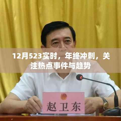 年终冲刺热点事件与趋势关注实时播报