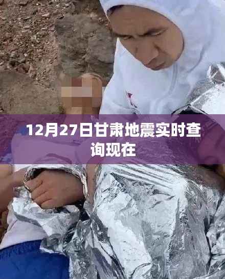 甘肃地震最新实时查询动态(今日12月27日)
