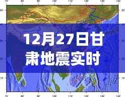 甘肃地震最新实时查询动态(今日12月27日)