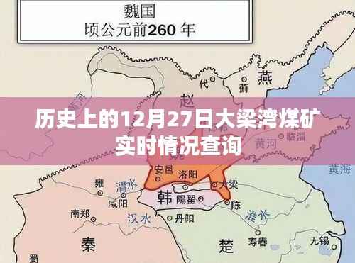 历史上的大梁湾煤矿,12月27日实时情况揭秘