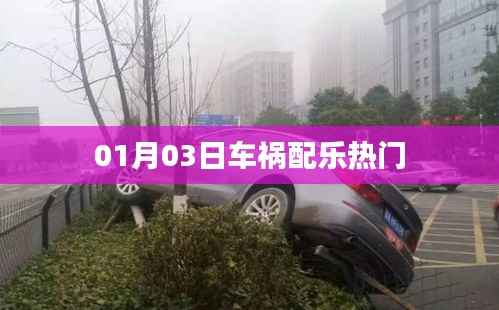 车祸配乐热门,精选推荐!