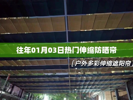 伸缩防晒帘历年热门回顾 01月03日趋势解析