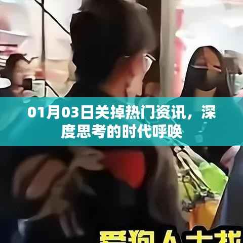 深度思考时代呼唤,热门资讯告别重塑认知