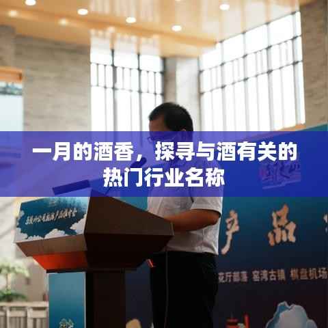 一月酒香探秘,热门酒类行业名称盘点