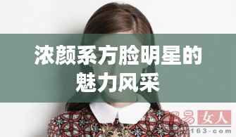 浓颜系方脸明星的魅力风采