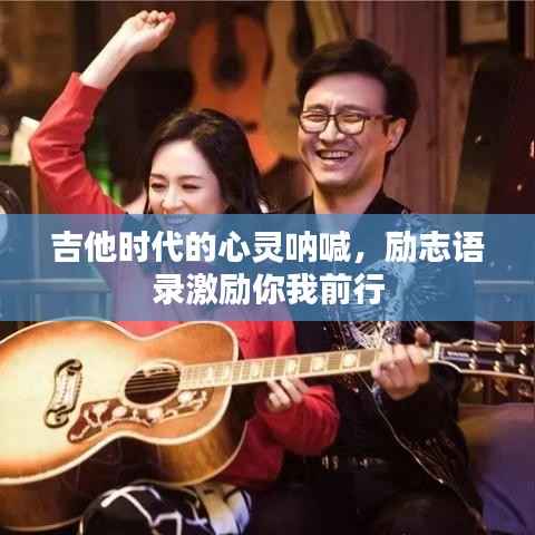 吉他时代的心灵呐喊，励志语录激励你我前行
