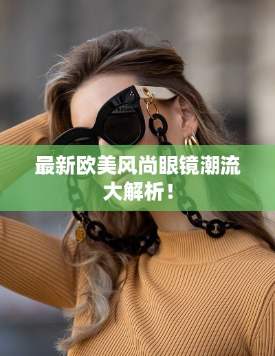 最新欧美风尚眼镜潮流大解析!