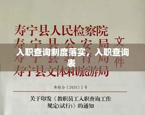 入职查询制度落实，入职查询表 